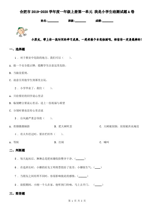 合肥市2019-2020学年度一年级上册第一单元 我是小学生啦测试题A卷