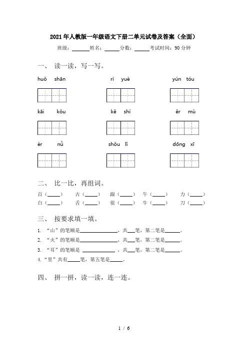 2021年人教版一年级语文下册二单元试卷及答案(全面)