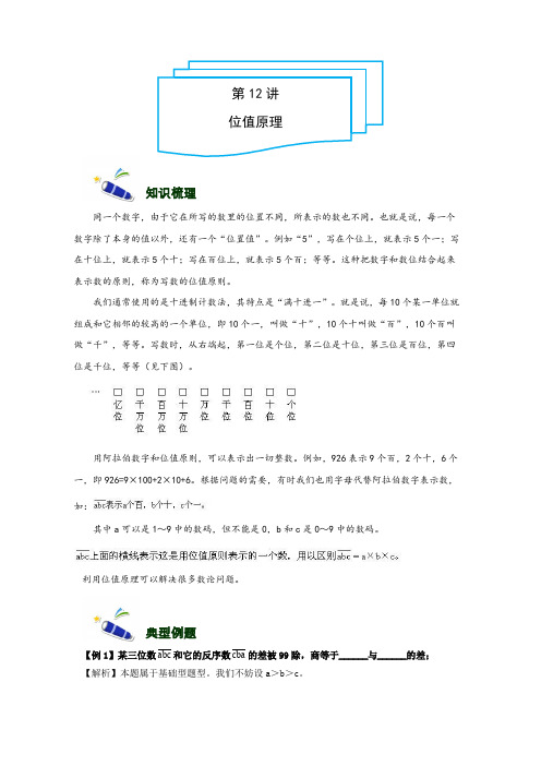 小学奥数讲义5年级-12-位值原理-难版