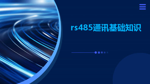 RS485通讯基础知识