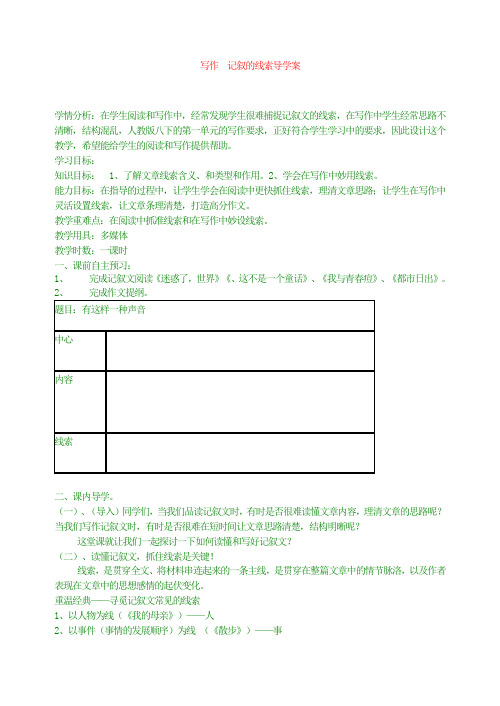 最新版八年级下作文写作  记叙的线索导学案