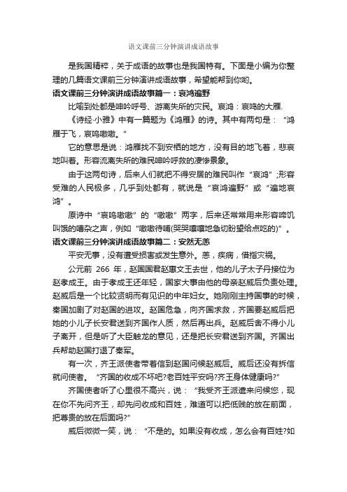 语文课前三分钟演讲成语故事_即兴演讲_