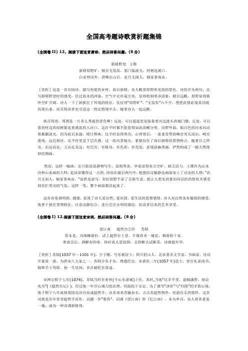 全国高考题诗歌赏析原题集锦