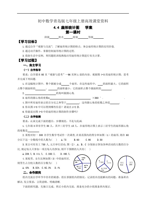 初中数学青岛版七年级上册高效课堂资料4.4 扇形统计图(1) 学案