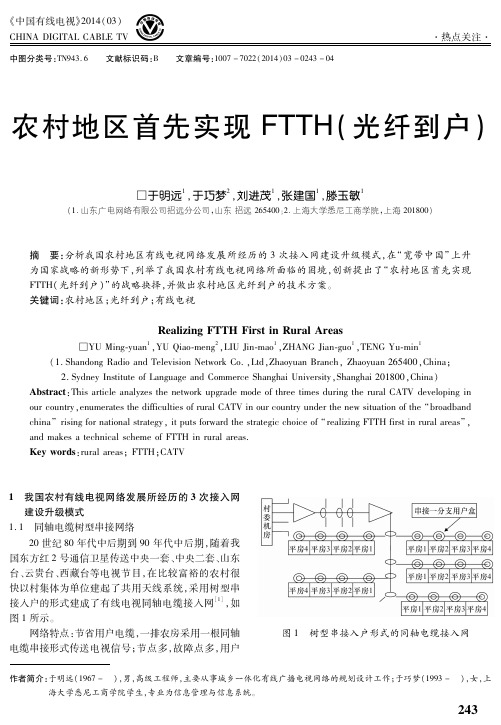 农村地区首先实现FTTH(光纤到户)
