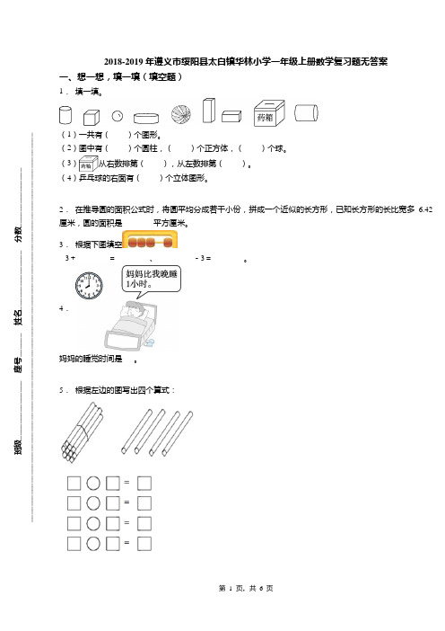 2018-2019年遵义市绥阳县太白镇华林小学一年级上册数学复习题无答案