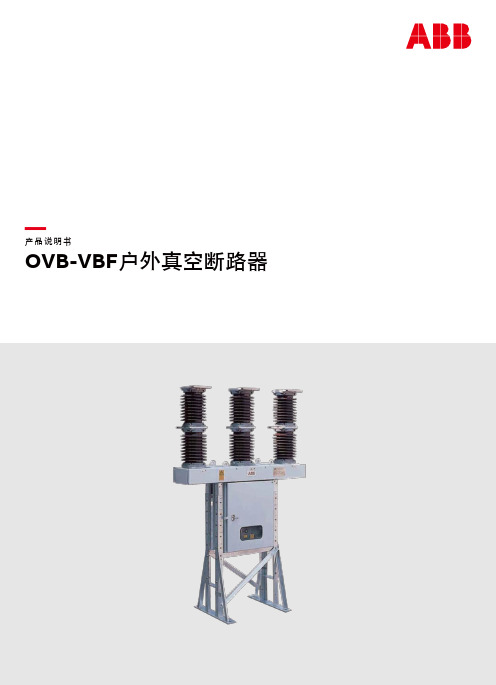 2017.10.13OVB-VBF户外真空断路器(产品说明