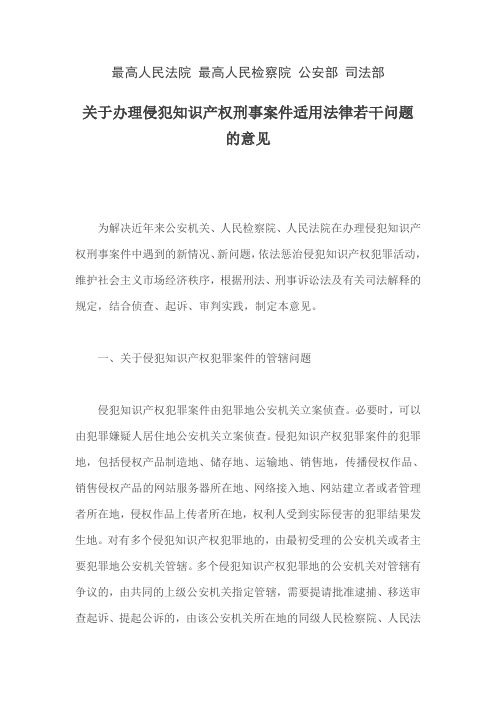 最高院最高检公安部司法部关于办理侵犯知识产权刑事案件适用法律若干问题的意见