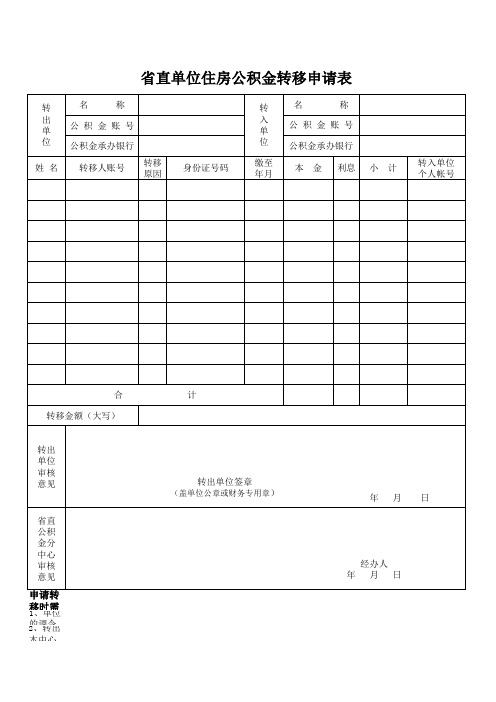 安徽省公积金转移申请表