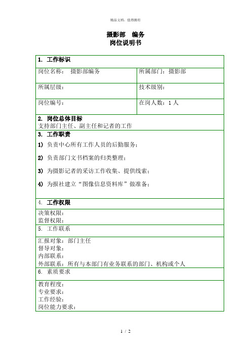 泛华中国青年报项目—岗位说明书摄影部编务