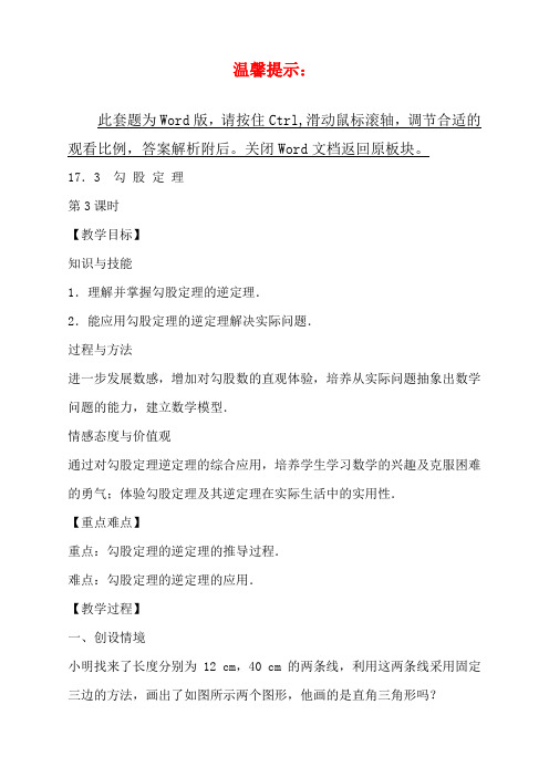 冀教八年级上册数学教案第十七章 17-3 勾 股 定 理 第3课时