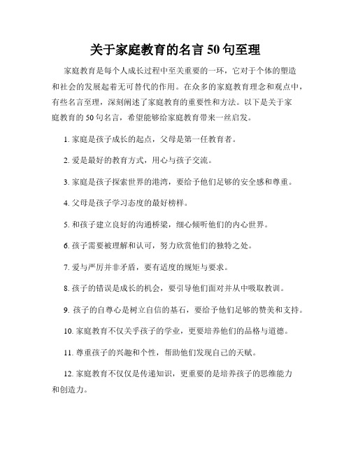 关于家庭教育的名言50句至理