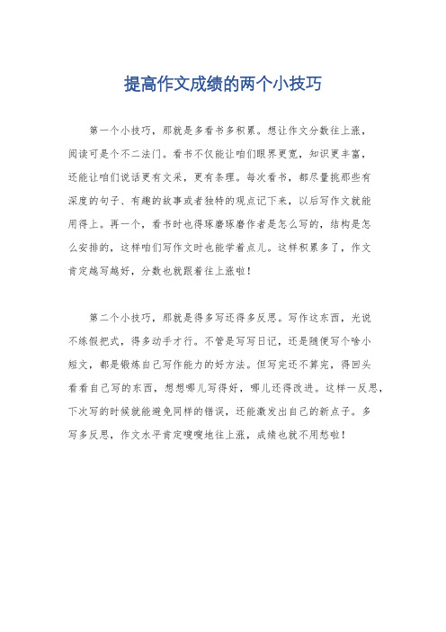 提高作文成绩的两个小技巧