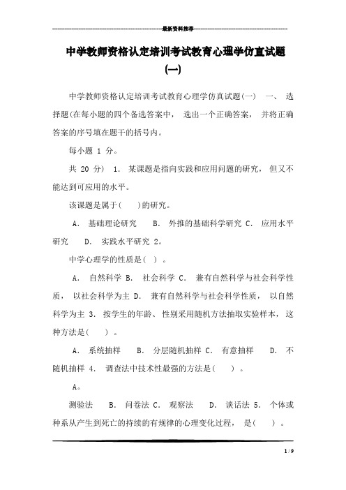 中学教师资格认定培训考试教育心理学仿真试题(一)