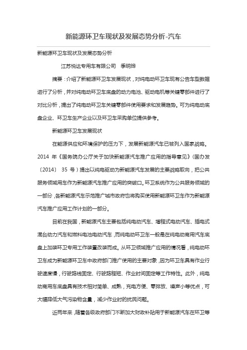 新能源环卫车现及发展态势分析