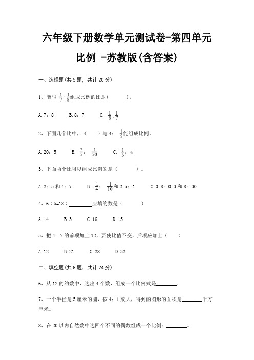 六年级下册数学单元测试卷-第四单元 比例 -苏教版(含答案)