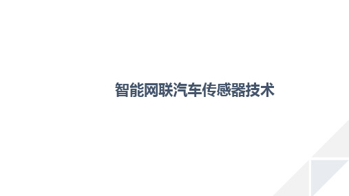 模块三  毫米波雷达的原理、安装与标定