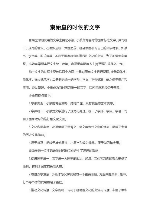 秦始皇的时候的文字