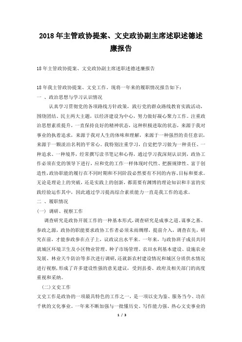 主管政协提案、文史政协副主席述职述德述廉报告