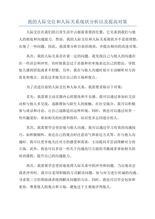 我的人际交往和人际关系现状分析以及提高对策