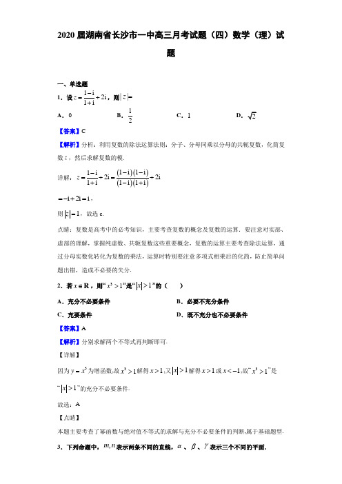 2020届湖南省长沙市一中高三月考试题（四）数学（理）试题