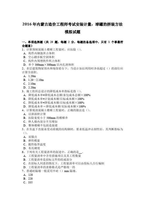 2016年内蒙古造价工程师考试安装计量：球罐的拼装方法模拟试题