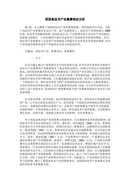 我国高技术产业集聚效应分析