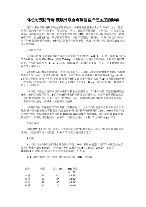 体位对预防脊麻-硬膜外联合麻醉剖宫产低血压的影响