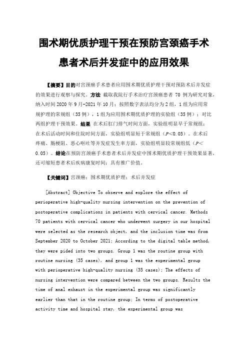 围术期优质护理干预在预防宫颈癌手术患者术后并发症中的应用效果