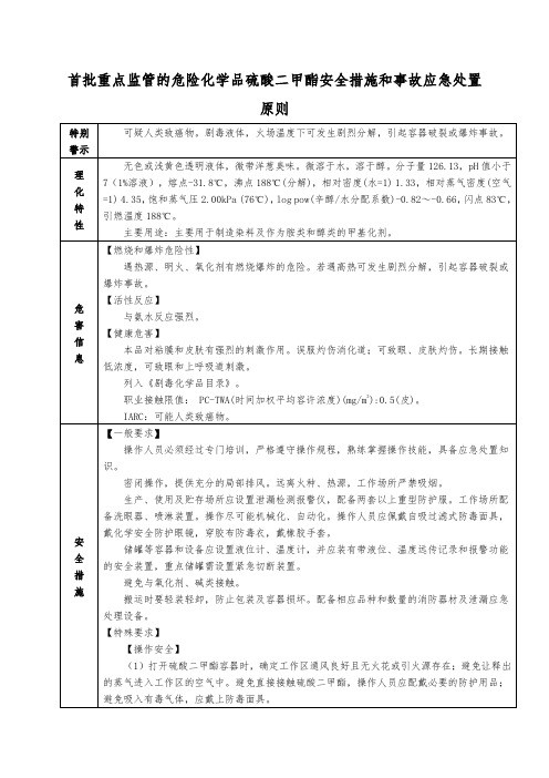 首批重点监管的危险化学品硫酸二甲酯安全措施和事故应急处置原则