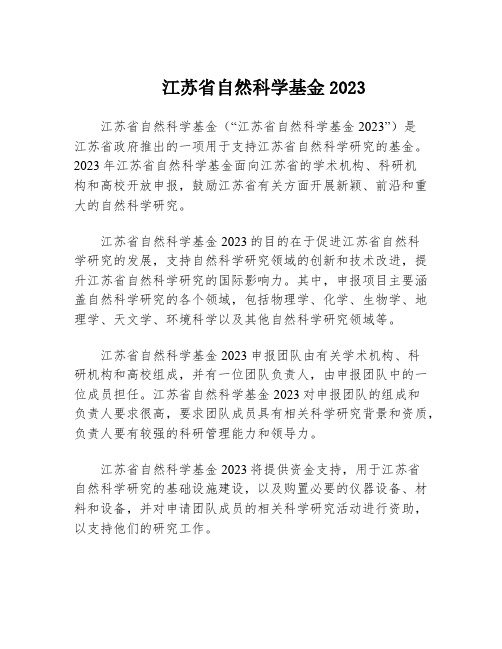 江苏省自然科学基金2023