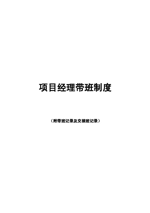 项目经理带班制度及带班记录、交接班记录