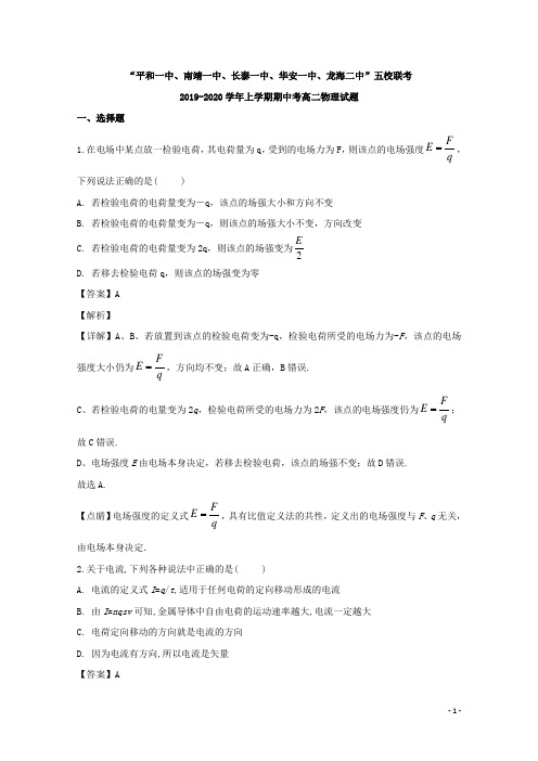 2019-2020学年福建省平和一中、南靖一中等五校高二上学期期中联考物理试题 解析版