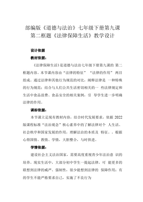 部编版道德与法治七年级下册第九课 第二框题法律保障生活教学设计