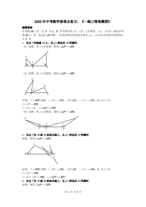 2023年中考数学重难点复习：一线三等角模型(附答案解析)