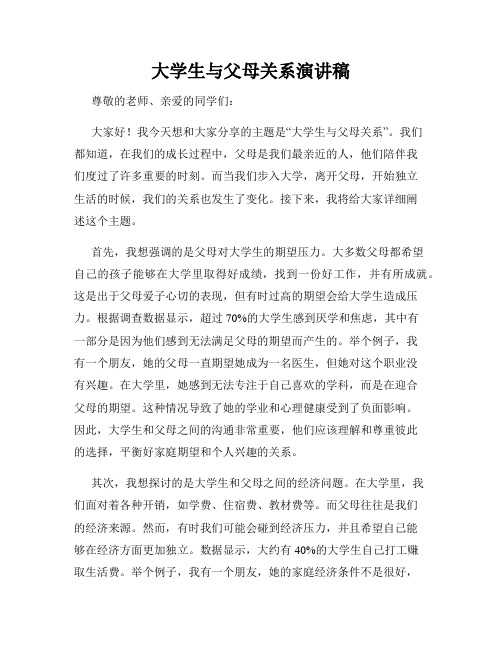 大学生与父母关系演讲稿