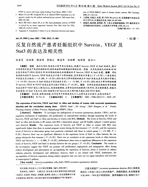 反复自然流产患者妊娠组织中Survivin、 VEGF及Stat3的表达及相关性
