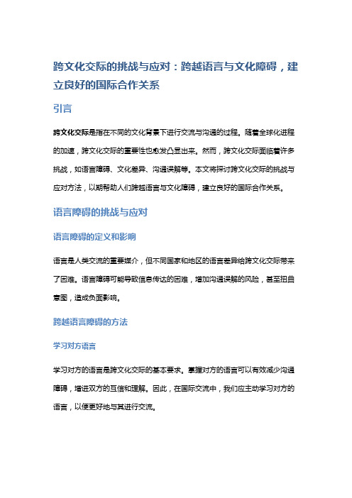 跨文化交际的挑战与应对：跨越语言与文化障碍,建立良好的国际合作关系