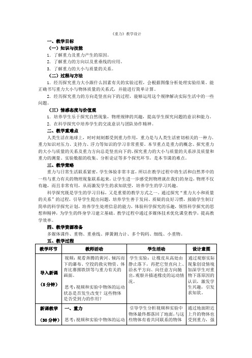 人教版物理八年级下册教学设计第七章第三节《重力》教学设计