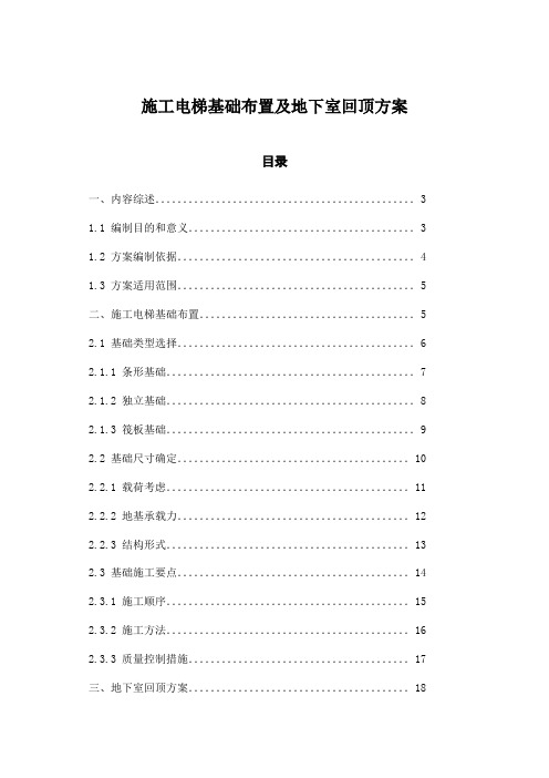 施工电梯基础布置及地下室回顶方案