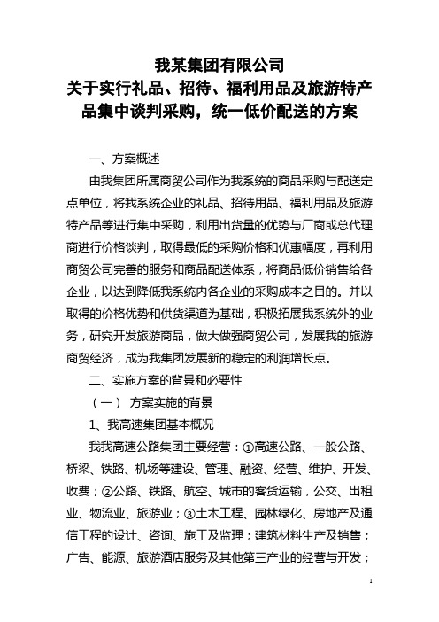 集团公司礼品、招待、福利用品及旅游特产品集中采购、统一配送的方案