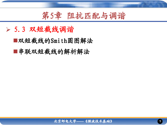 微波技术基础-阻抗匹配与调谐(1)-2