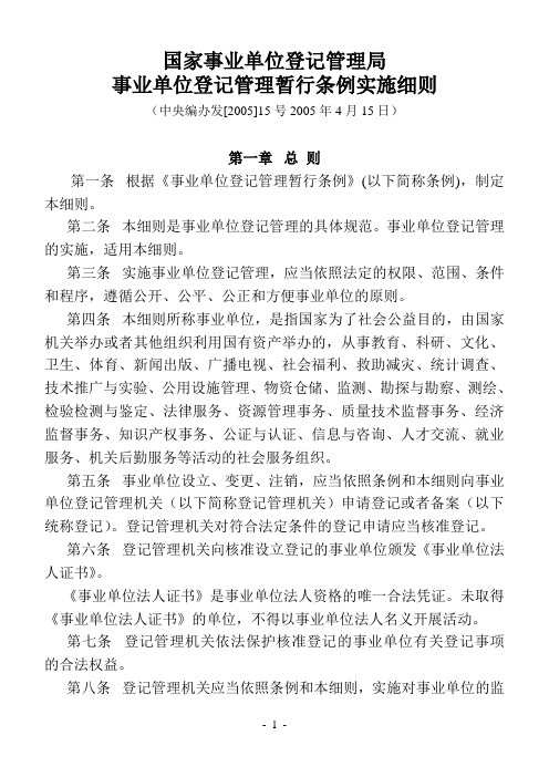 国家事业单位登记管理局事业单位登记管理暂行条例实施细则(中央编办发[2005]15号)