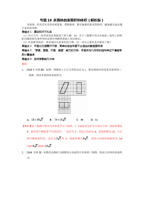 专题18多面体的表面积和体积(解析版)