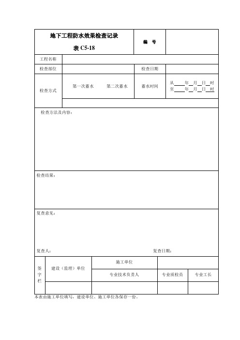 防水工程试水检查记录