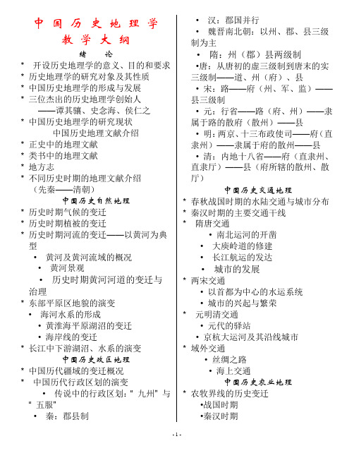 厦大中国历史地理学教学大纲