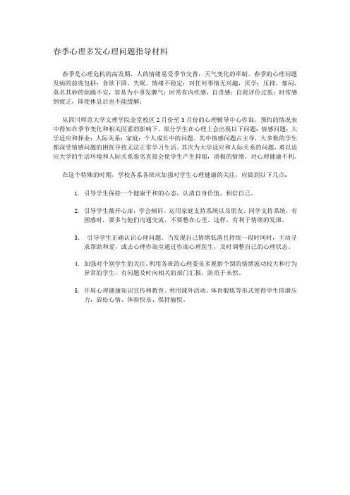 春季心理多发心理问题指导材料