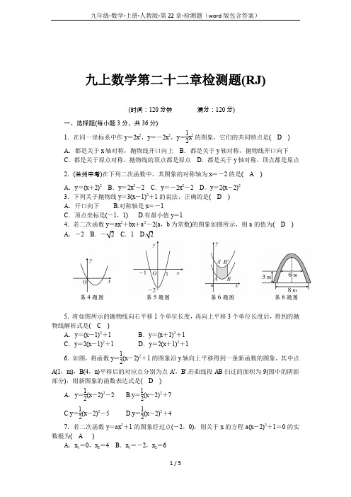 九年级-数学-上册-人教版-第22章-检测题(word版包含答案)