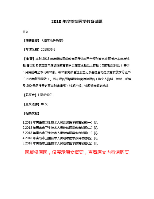 2018年度继续医学教育试题