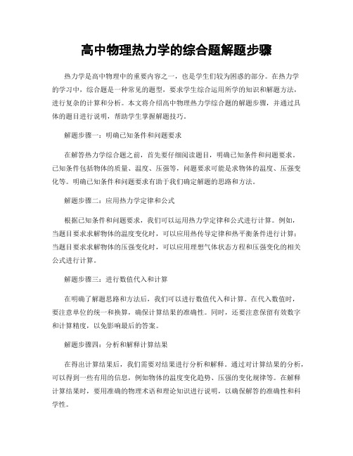 高中物理热力学的综合题解题步骤